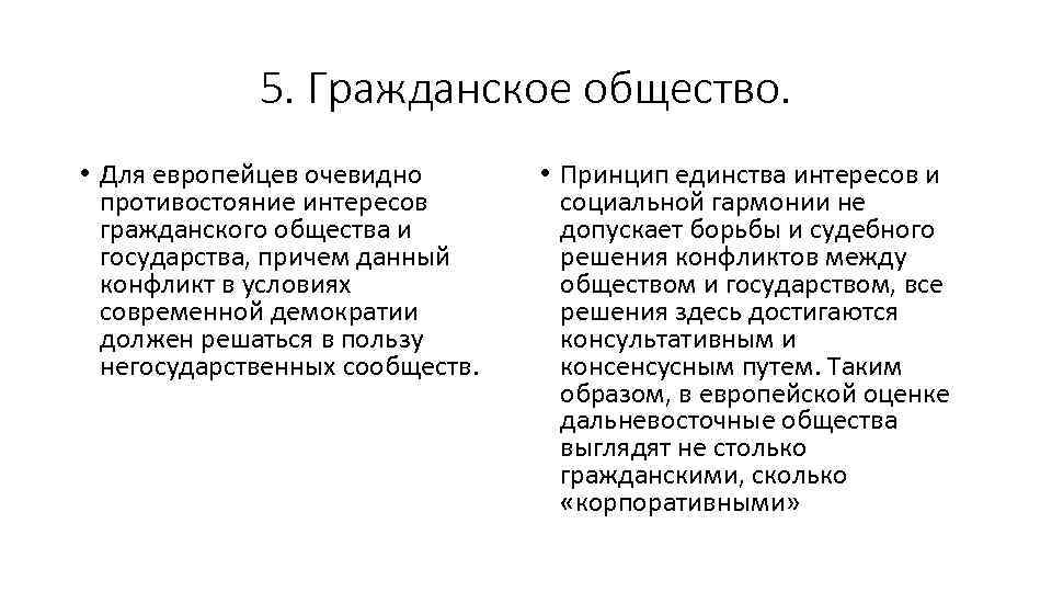 5. Гражданское общество. • Для европейцев очевидно противостояние интересов гражданского общества и государства, причем