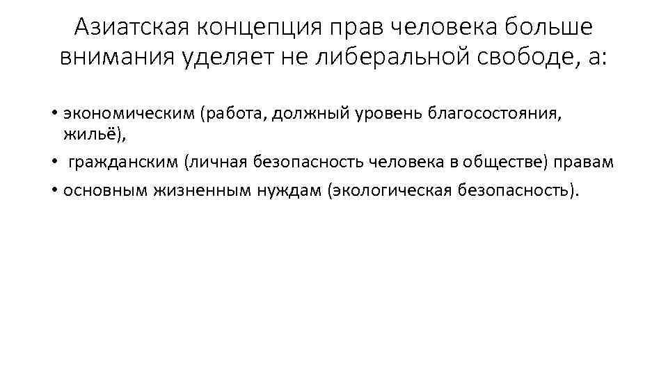 Азиатская концепция прав человека больше внимания уделяет не либеральной свободе, а: • экономическим (работа,