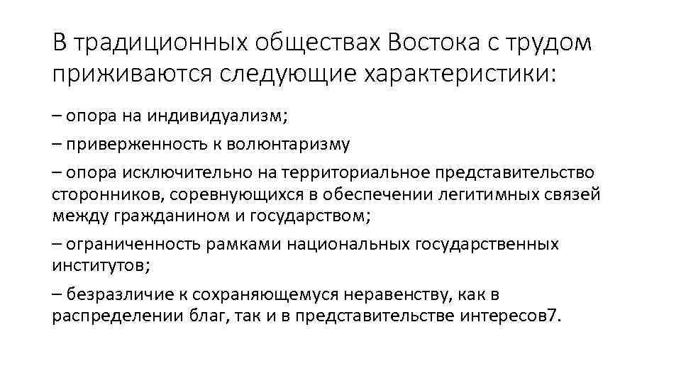 В традиционных обществах Востока с трудом приживаются следующие характеристики: – опора на индивидуализм; –