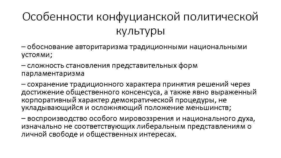 Особенности конфуцианской политической культуры – обоснование авторитаризма традиционными национальными устоями; – сложность становления представительных