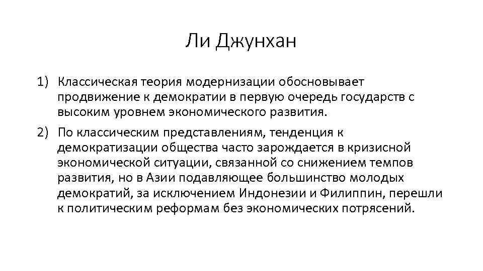 Ли Джунхан 1) Классическая теория модернизации обосновывает продвижение к демократии в первую очередь государств