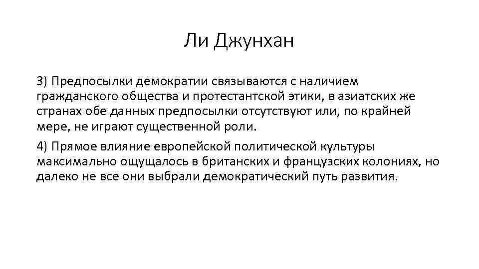 Ли Джунхан 3) Предпосылки демократии связываются с наличием гражданского общества и протестантской этики, в