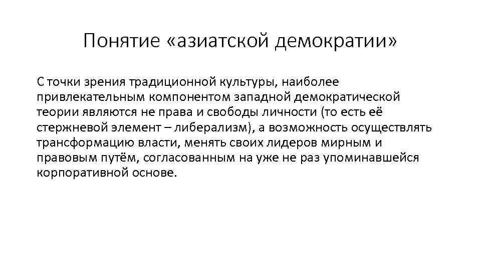Понятие «азиатской демократии» С точки зрения традиционной культуры, наиболее привлекательным компонентом западной демократической теории