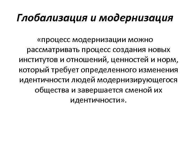 Теория глобализации гидденса презентация