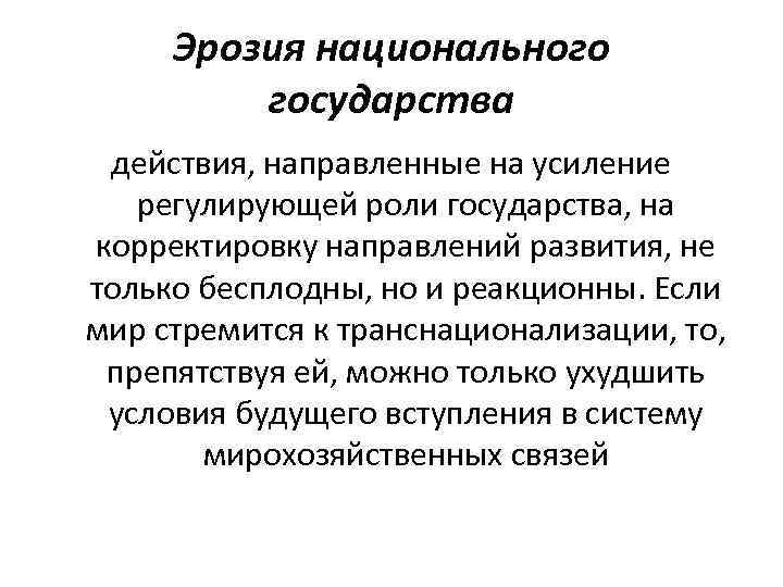 Эрозия национального государства действия, направленные на усиление регулирующей роли государства, на корректировку направлений развития,