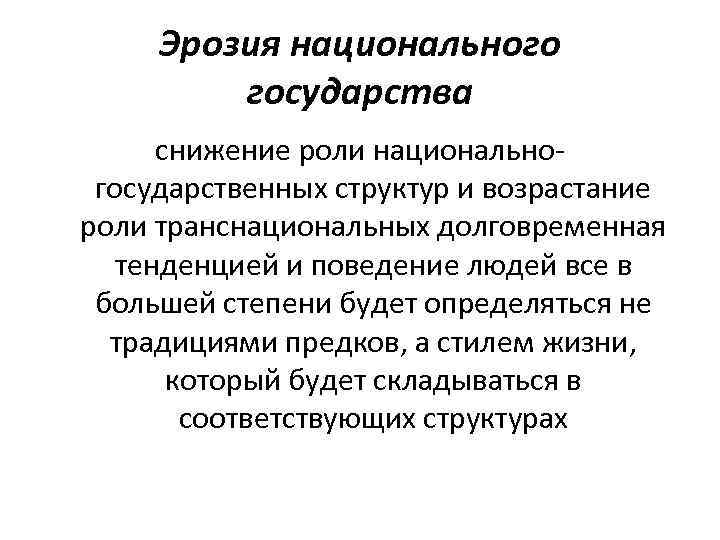 Эрозия национального государства снижение роли национальногосударственных структур и возрастание роли транснациональных долговременная тенденцией и