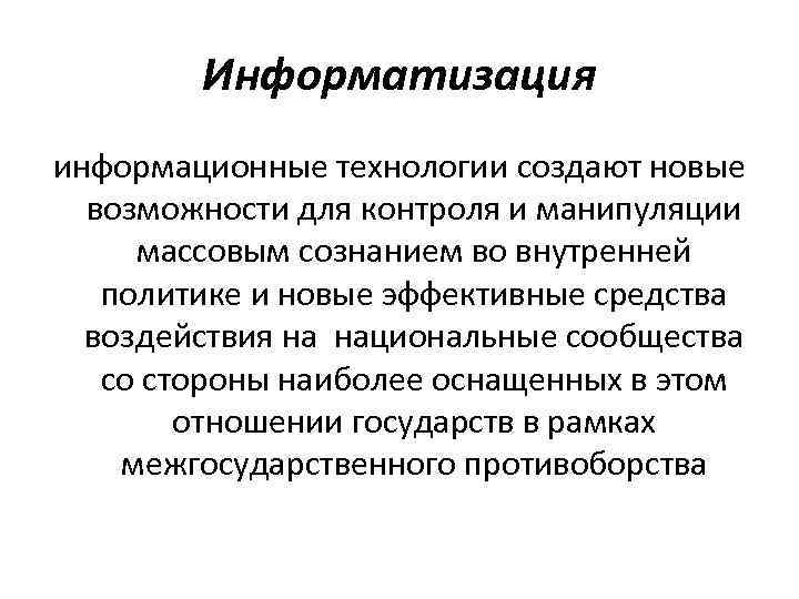 Информатизация информационные технологии создают новые возможности для контроля и манипуляции массовым сознанием во внутренней