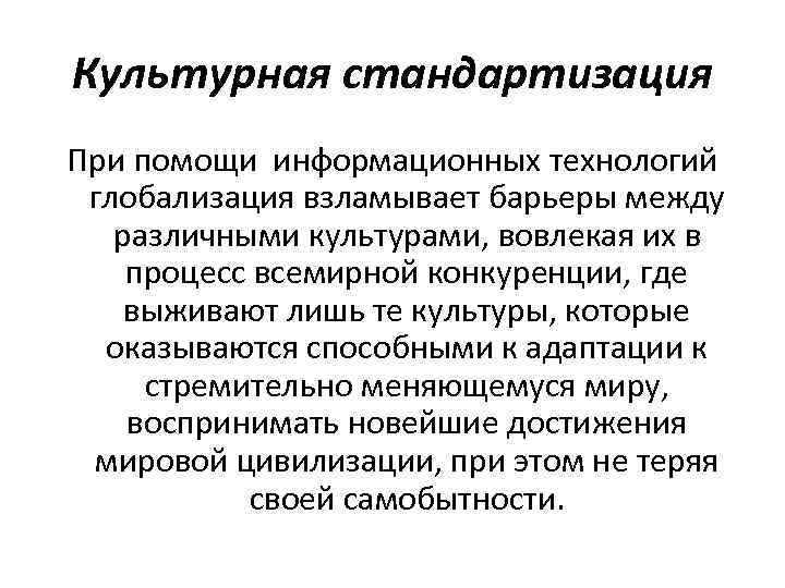 Процесс всемирной унификации. Культурная стандартизация это. Стандартизация массовой культуры. Стандартизация культурных ценностей это. Глобализация и демократизация.