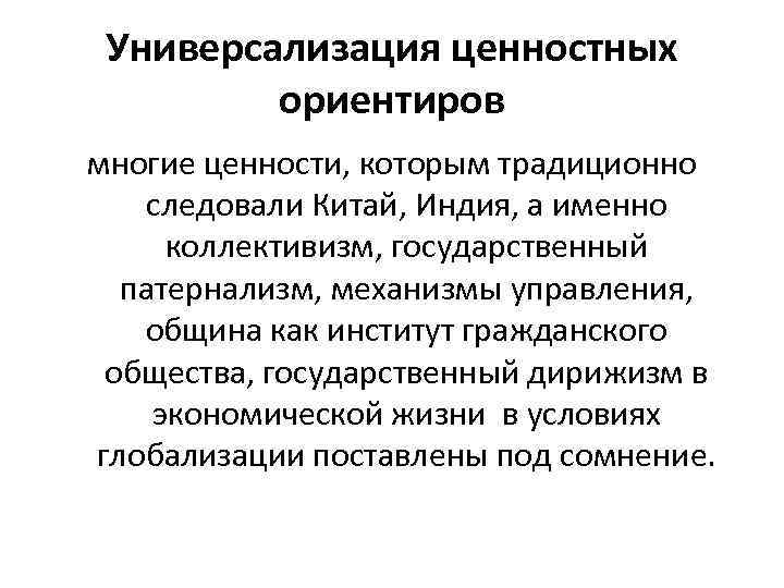 Универсализация ценностных ориентиров многие ценности, которым традиционно следовали Китай, Индия, а именно коллективизм, государственный