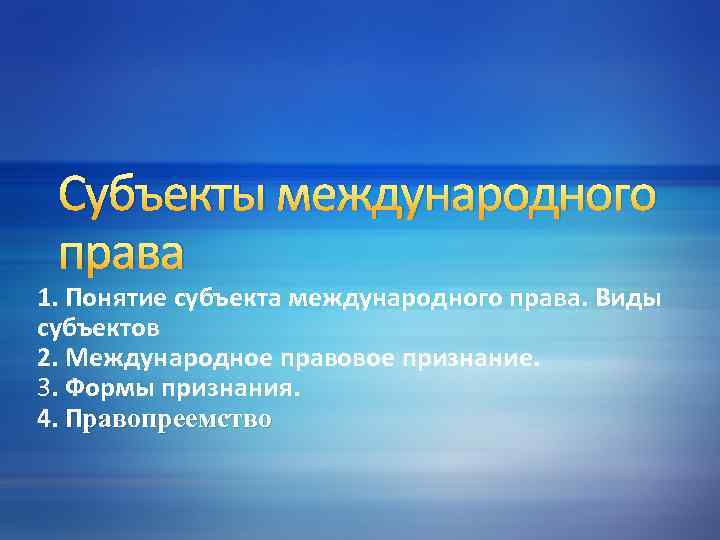 Субъекты международного права 1. Понятие субъекта международного права. Виды субъектов 2. Международное правовое признание.