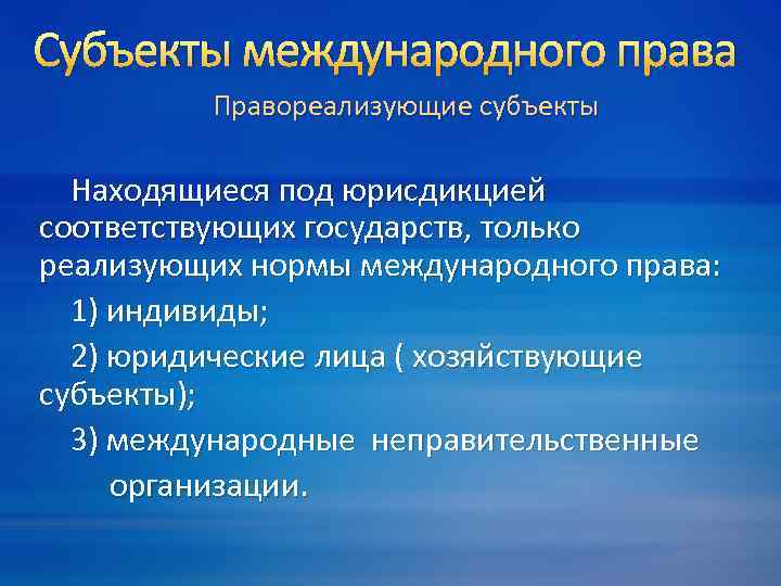 Субъекты международного права Правореализующие субъекты Находящиеся под юрисдикцией соответствующих государств, только реализующих нормы международного