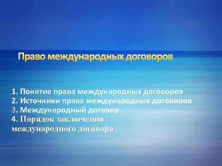 Право международных договоров 1. Понятие права международных договоров 2. Источники права международных договоров 3.