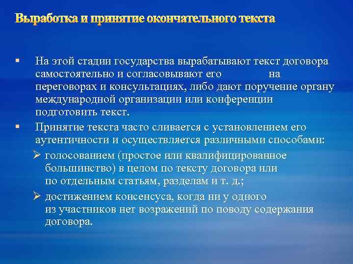 Выработка и принятие окончательного текста § На этой стадии государства вырабатывают текст договора самостоятельно