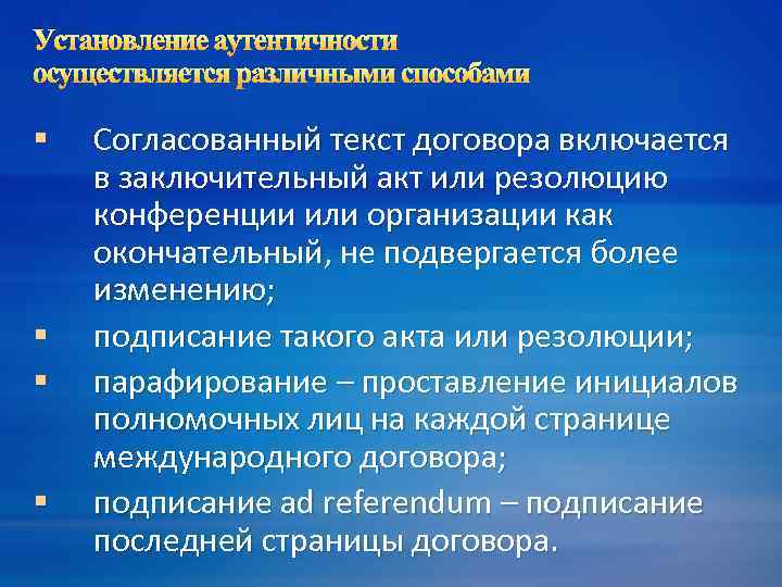 Установление аутентичности осуществляется различными способами § § Согласованный текст договора включается в заключительный акт