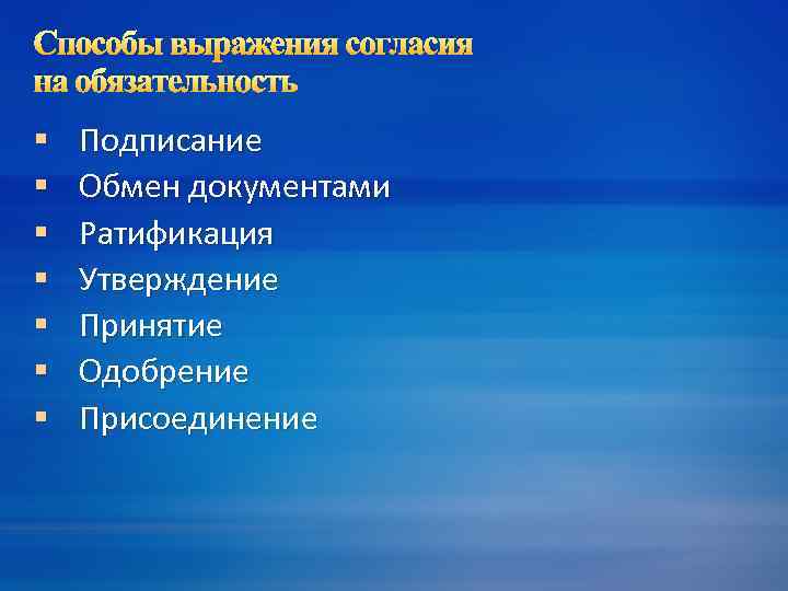 Способы выражения согласия на обязательность § § § § Подписание Обмен документами Ратификация Утверждение