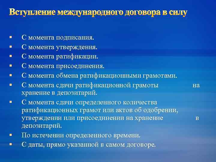 Вступление международного договора в силу § § § § § С момента подписания. С