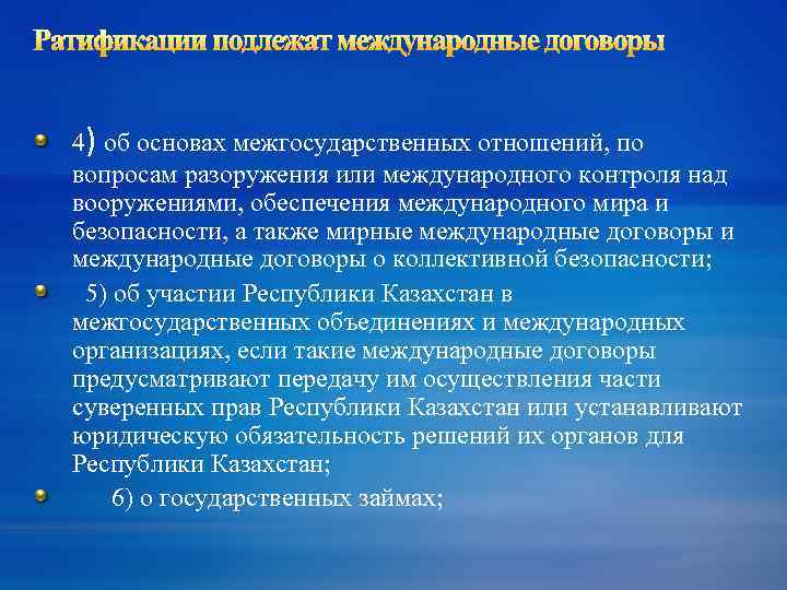 4) об основах межгосударственных отношений, по вопросам разоружения или международного контроля над вооружениями, обеспечения