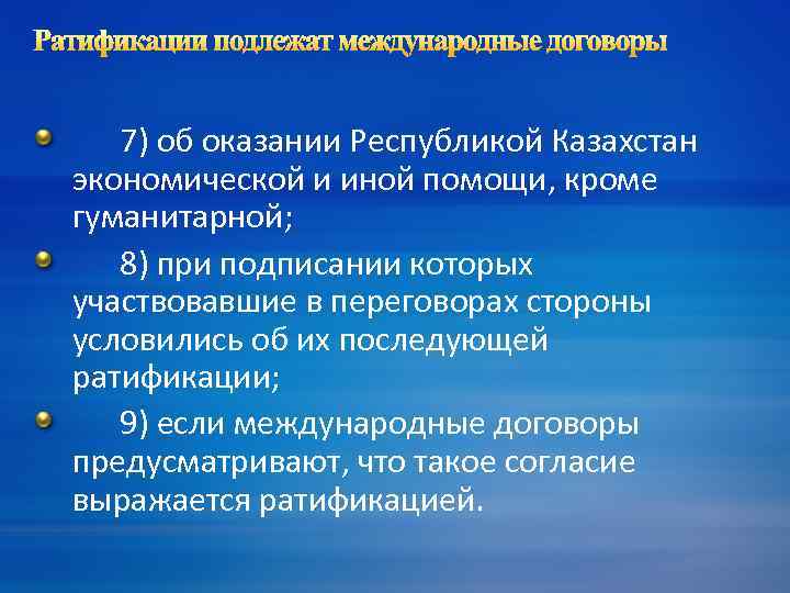  7) об оказании Республикой Казахстан экономической и иной помощи, кроме гуманитарной; 8) при