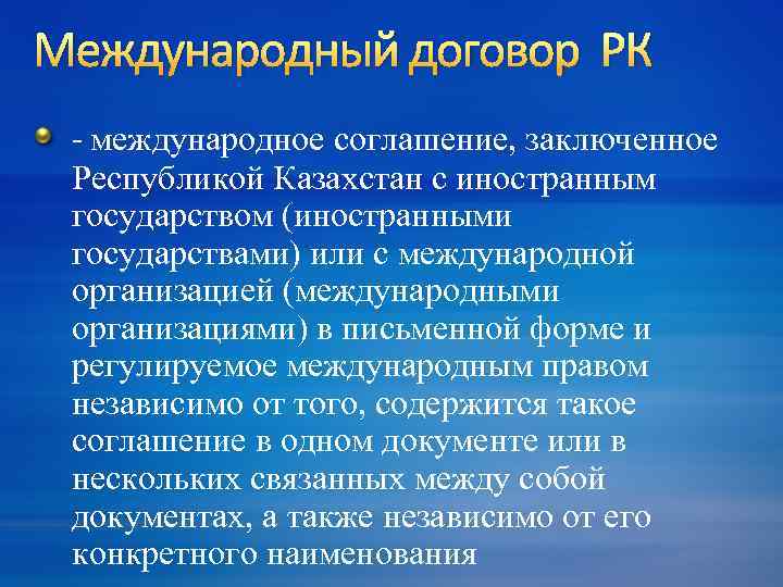 Международный договор РК - международное соглашение, заключенное Республикой Казахстан с иностранным государством (иностранными государствами)