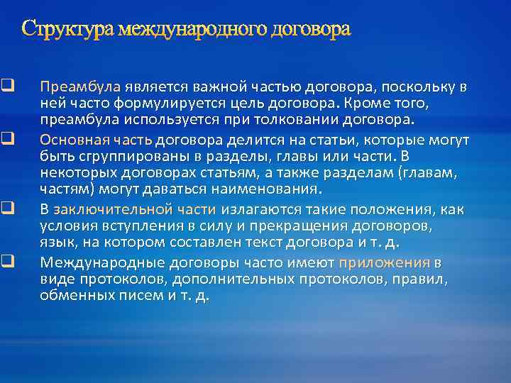 q q Структура международного договора Преамбула является важной частью договора, поскольку в ней часто