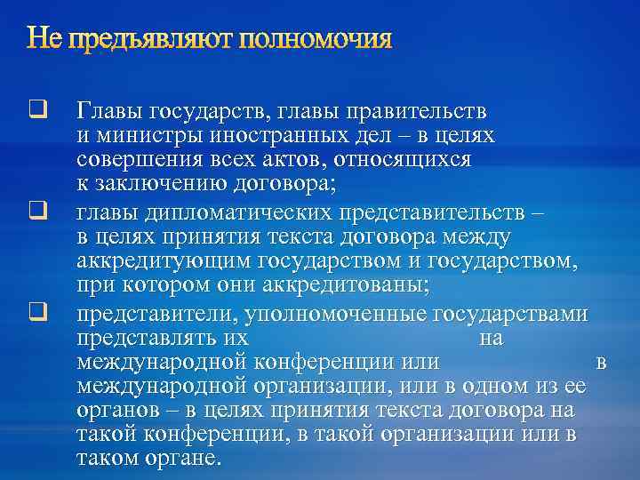 Не предъявляют полномочия q q q Главы государств, главы правительств и министры иностранных дел