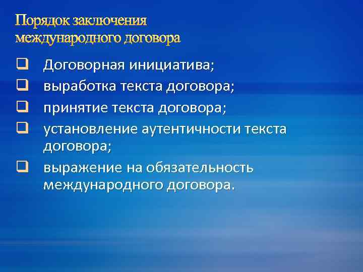 Порядок заключения международного договора Договорная инициатива; выработка текста договора; принятие текста договора; установление аутентичности