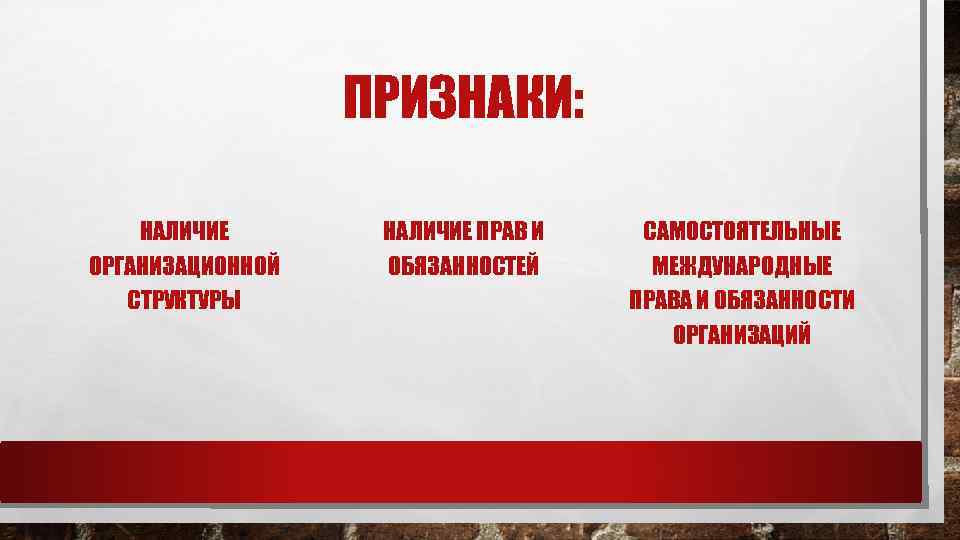 ПРИЗНАКИ: НАЛИЧИЕ ОРГАНИЗАЦИОННОЙ СТРУКТУРЫ НАЛИЧИЕ ПРАВ И ОБЯЗАННОСТЕЙ САМОСТОЯТЕЛЬНЫЕ МЕЖДУНАРОДНЫЕ ПРАВА И ОБЯЗАННОСТИ ОРГАНИЗАЦИЙ