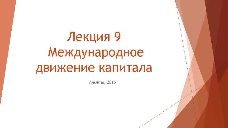 Лекция 9 Международное движение капитала Алматы, 2015 
