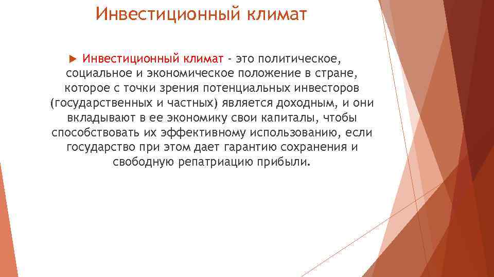 Инвестиционный климат - это политическое, социальное и экономическое положение в стране, которое с точки
