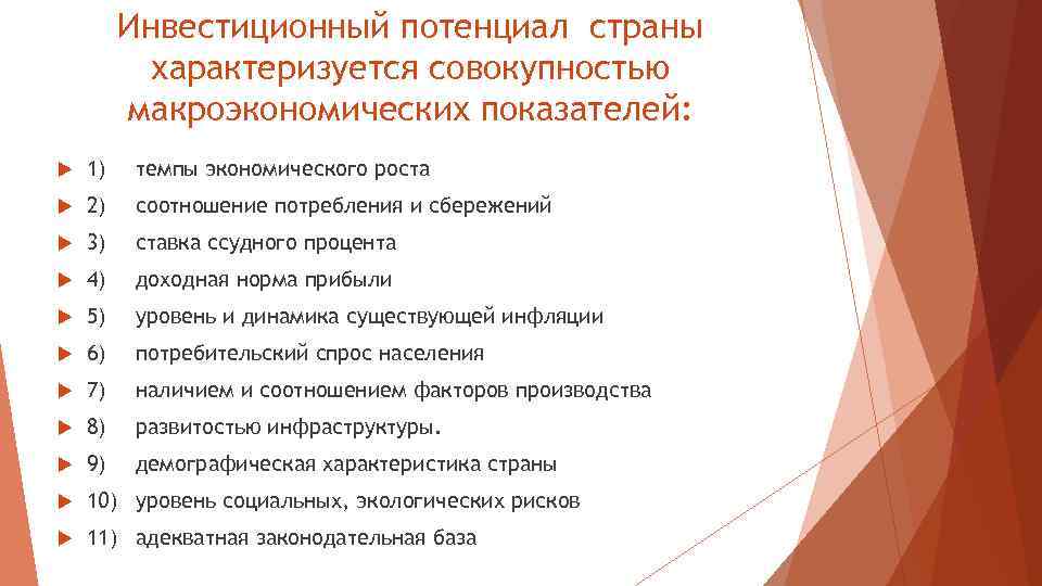 Инвестиционный потенциал страны характеризуется совокупностью макроэкономических показателей: 1) темпы экономического роста 2) соотношение потребления