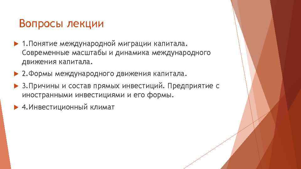 Вопросы лекции 1. Понятие международной миграции капитала. Современные масштабы и динамика международного движения капитала.