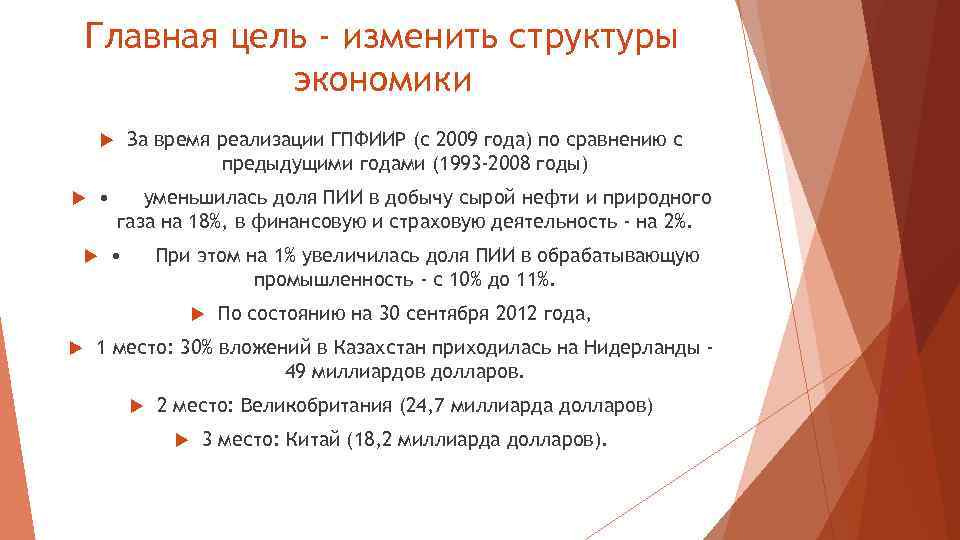 Главная цель - изменить структуры экономики За время реализации ГПФИИР (с 2009 года) по