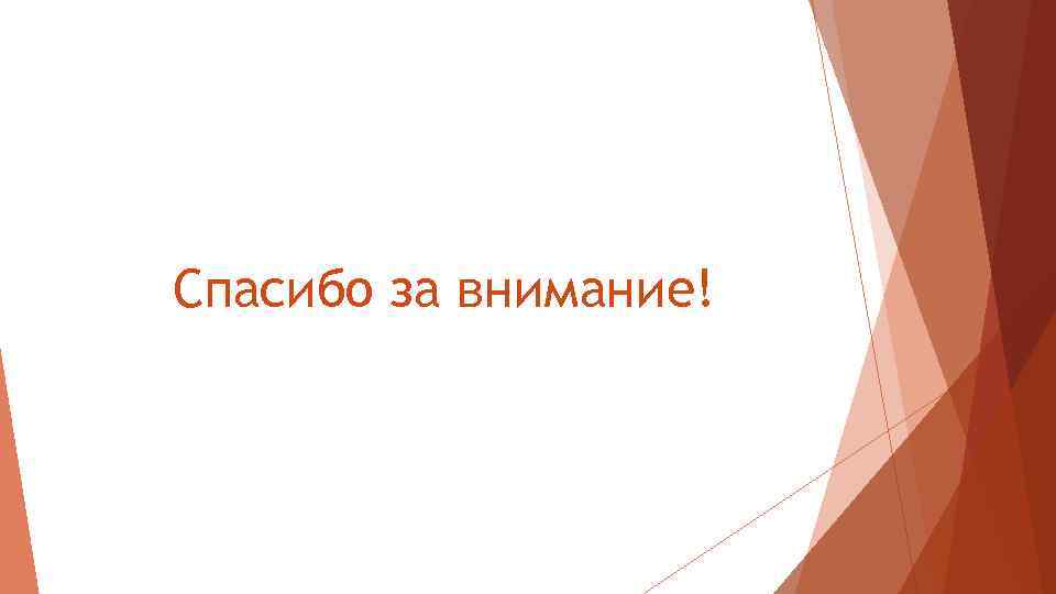 Спасибо за внимание! 