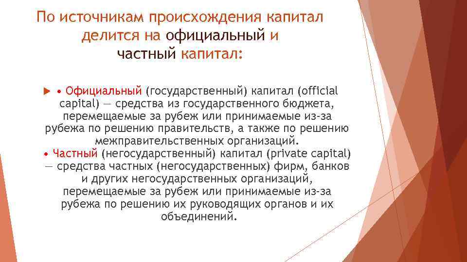 По источникам происхождения капитал делится на официальный и частный капитал: • Официальный (государственный) капитал