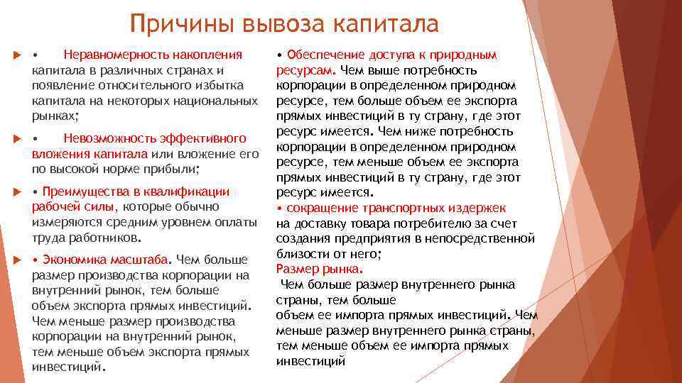 Причины вывоза капитала • Неравномерность накопления капитала в различных странах и появление относительного избытка