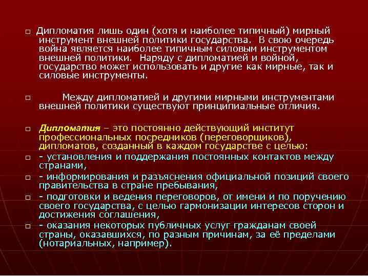  Дипломатия лишь один (хотя и наиболее типичный) мирный инструмент внешней политики государства. В