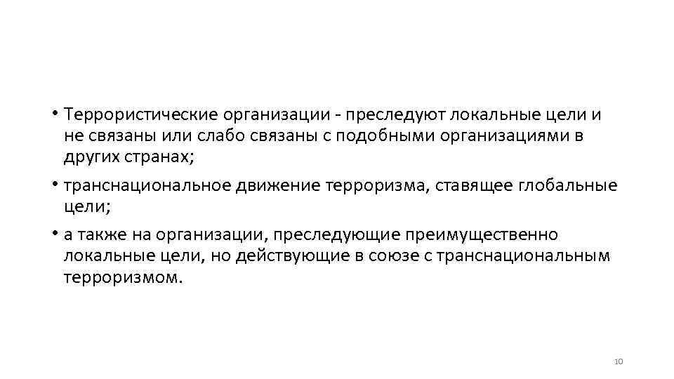  • Террористические организации - преследуют локальные цели и не связаны или слабо связаны