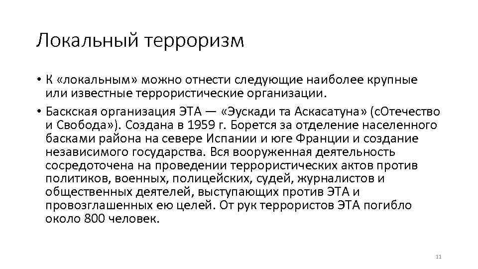 Местный терроризм. Локальный терроризм это. Локальный терроризм примеры. Локальные террористические организации.