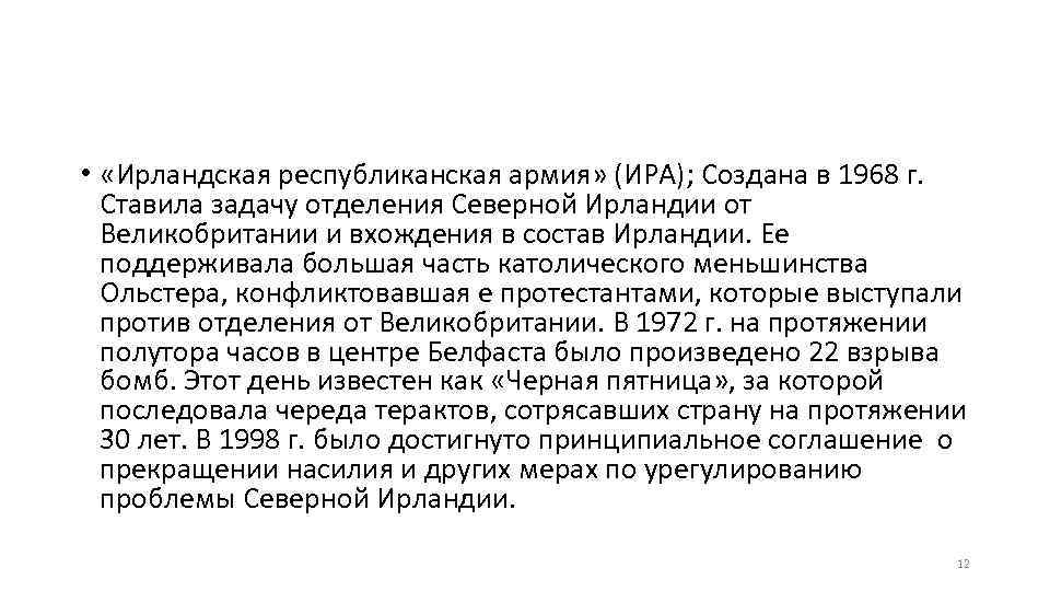  • «Ирландская республиканская армия» (ИРА); Создана в 1968 г. Ставила задачу отделения Северной