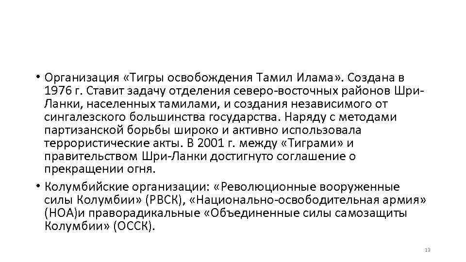  • Организация «Тигры освобождения Тамил Илама» . Создана в 1976 г. Ставит задачу