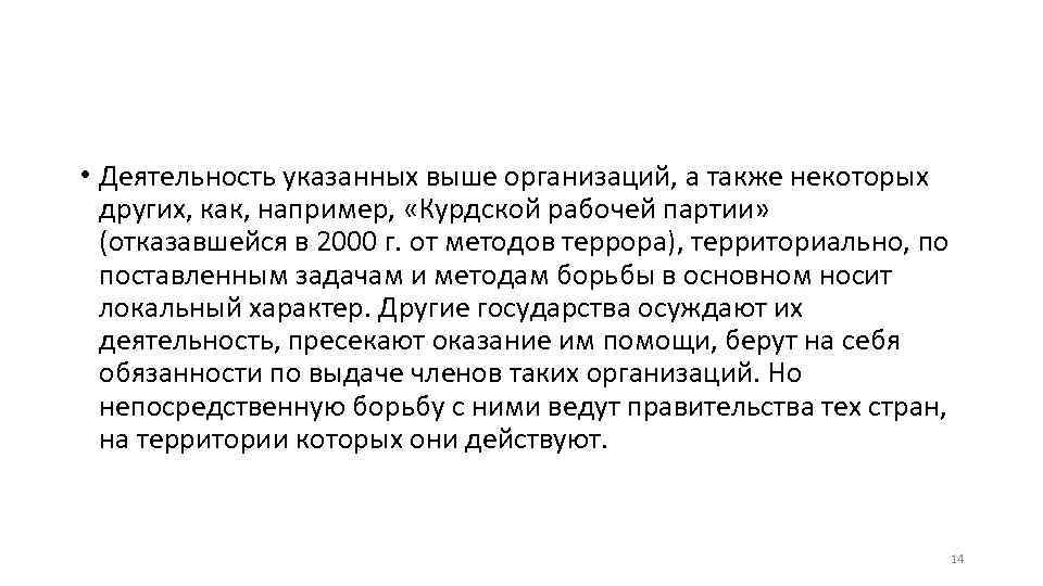  • Деятельность указанных выше организаций, а также некоторых других, как, например, «Курдской рабочей