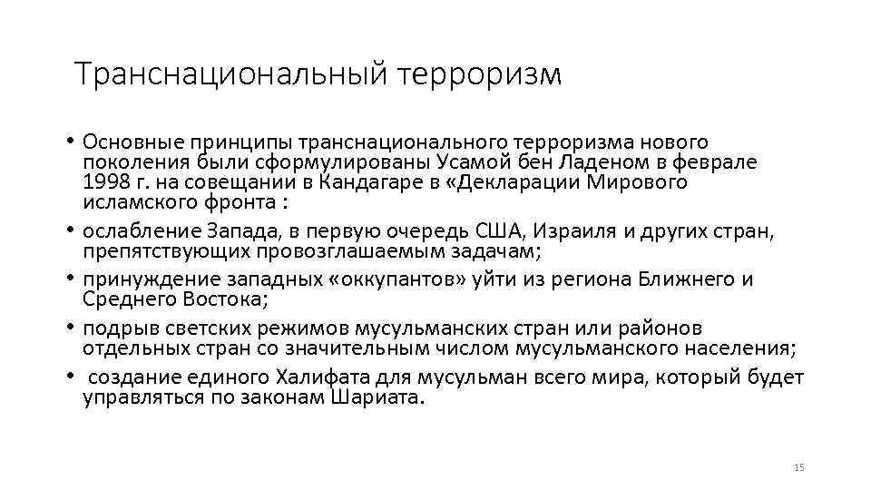 Транснациональный терроризм • Основные принципы транснационального терроризма нового поколения были сформулированы Усамой бен Ладеном