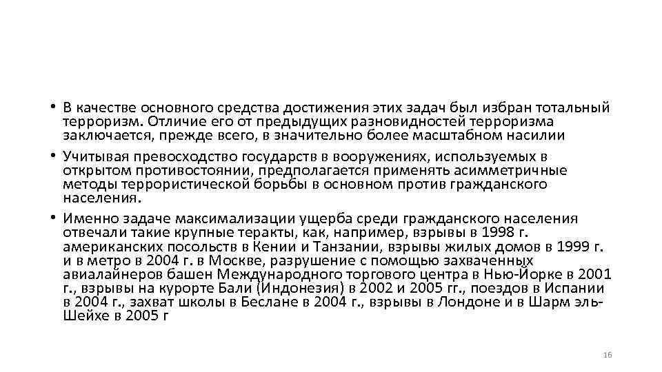  • В качестве основного средства достижения этих задач был избран тотальный терроризм. Отличие