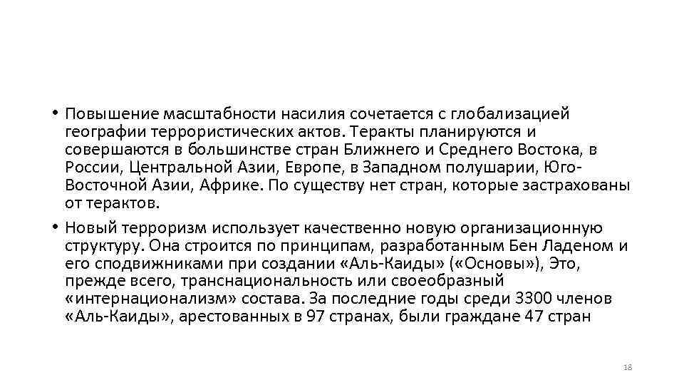  • Повышение масштабности насилия сочетается с глобализацией географии террористических актов. Теракты планируются и