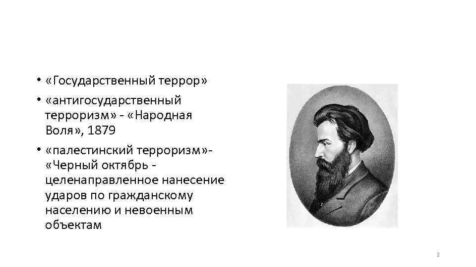  • «Государственный террор» • «антигосударственный терроризм» - «Народная Воля» , 1879 • «палестинский