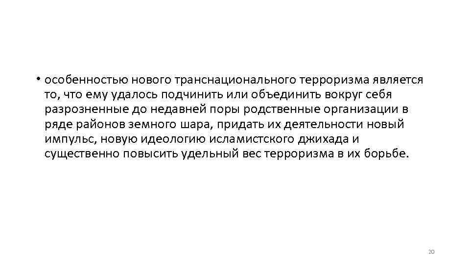  • особенностью нового транснационального терроризма является то, что ему удалось подчинить или объединить