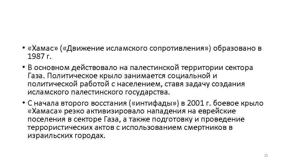  • «Хамас» ( «Движение исламского сопротивления» ) образовано в 1987 г. • В