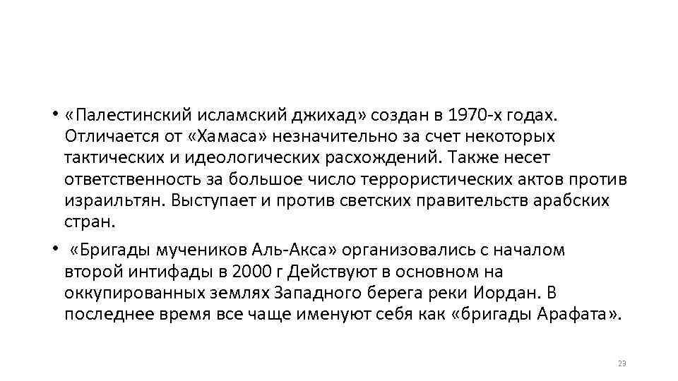  • «Палестинский исламский джихад» создан в 1970 -х годах. Отличается от «Хамаса» незначительно