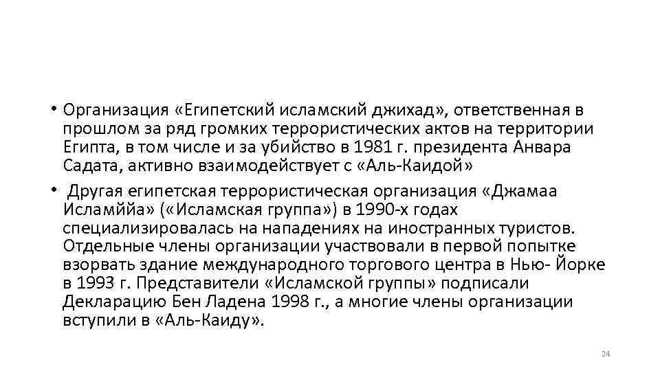  • Организация «Египетский исламский джихад» , ответственная в прошлом за ряд громких террористических