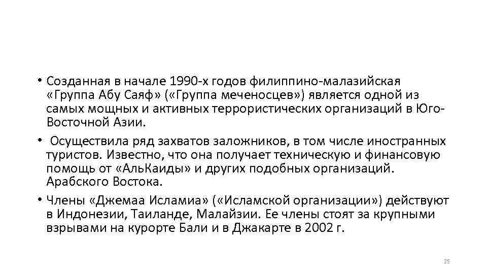  • Созданная в начале 1990 -х годов филиппино-малазийская «Группа Абу Саяф» ( «Группа